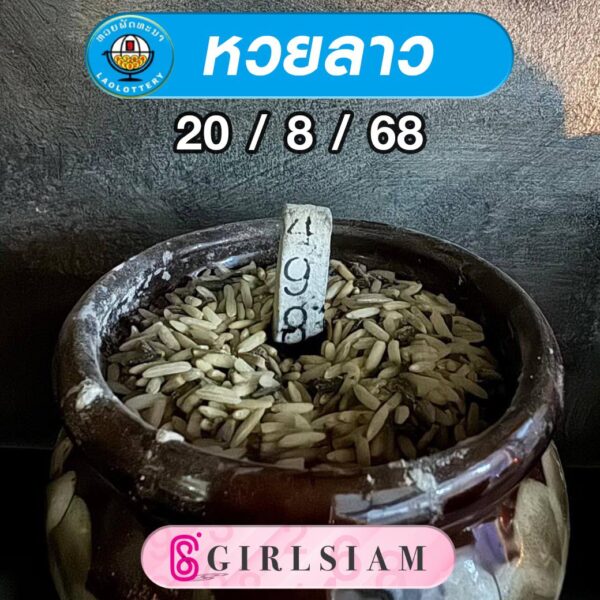 แนวทางหวยลาว