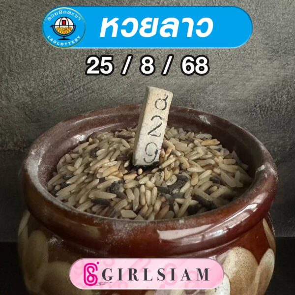 แนวทางหวยลาว