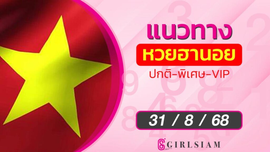 แนวทางหวยฮานอย