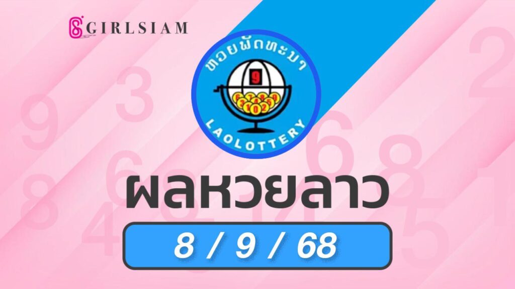 ผลหวยลาว 8/9/68
