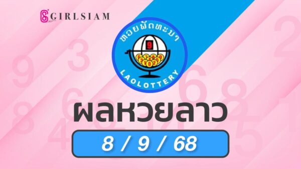 ผลหวยลาว 8/9/68