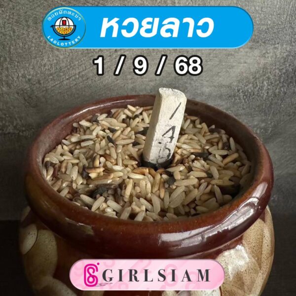 แนวทางหวยลาว