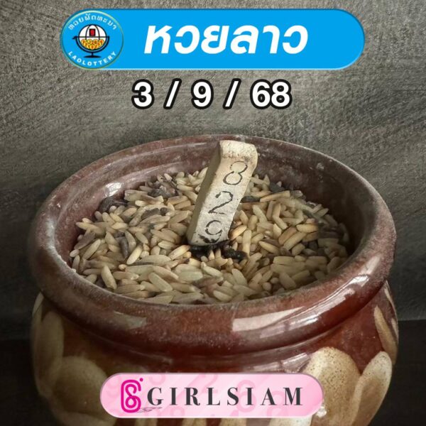 แนวทางหวยลาว
