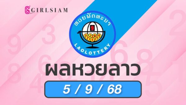 ผลหวยลาว 5/9/68