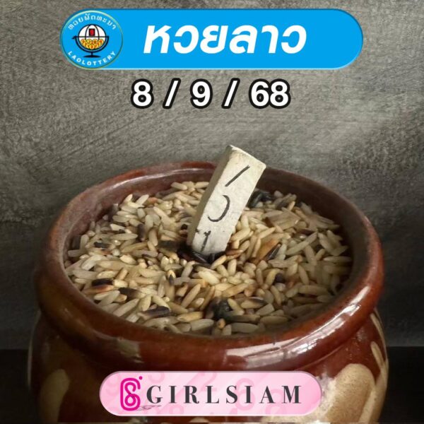แนวทางหวยลาว
