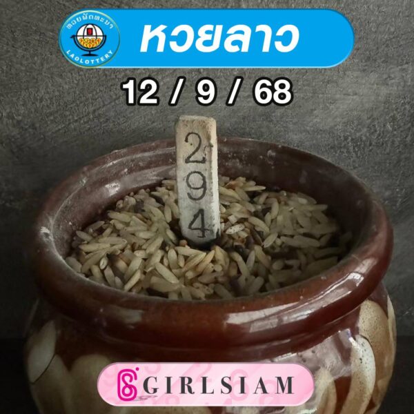 แนวทางหวยลาว