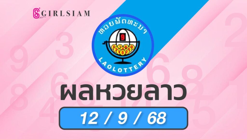 ผลหวยลาว 12/9/68