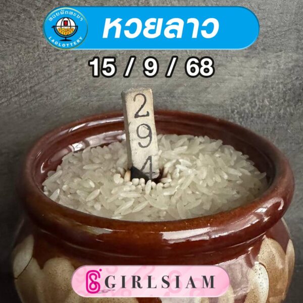 แนวทางหวยลาว