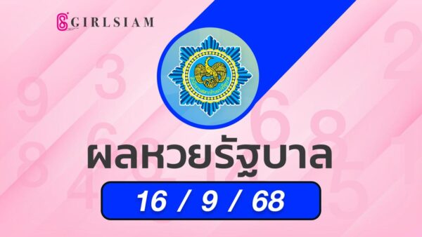 ผลหวยไทย 16/9/68