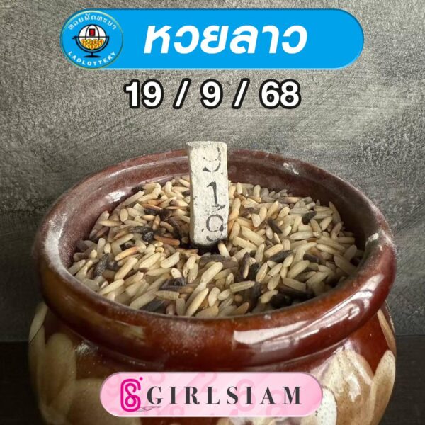 แนวทางหวยลาว