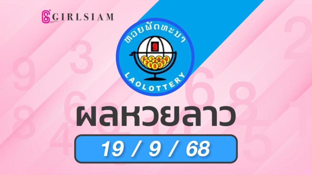ผลหวยลาว 19/9/68