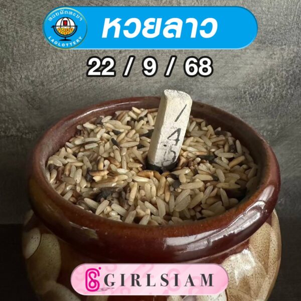 แนวทางหวยลาว