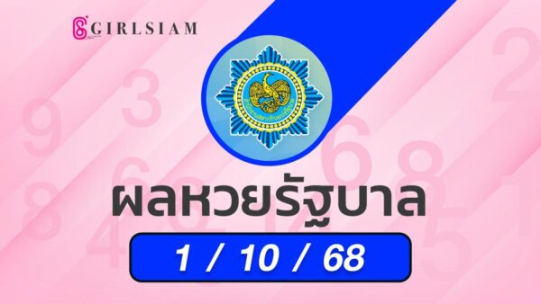 ผลหวยไทย 1/10/68