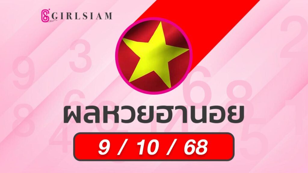 ผลหวยฮานอย 9/10/68
