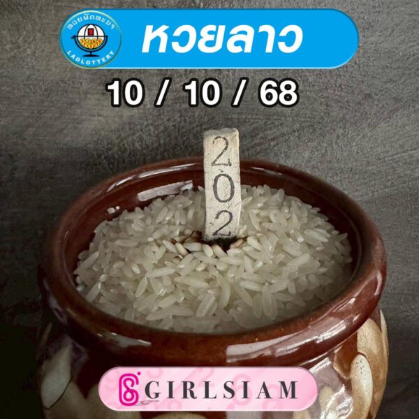 แนวทางหวยลาว
