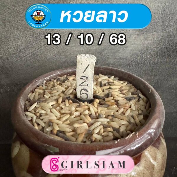 แนวทางหวยลาว