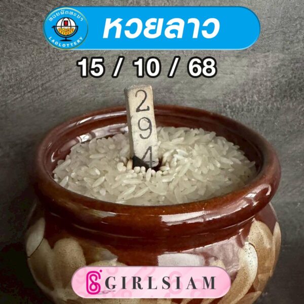 แนวทางหวยลาว