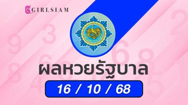 ผลหวยไทย 16/10/68