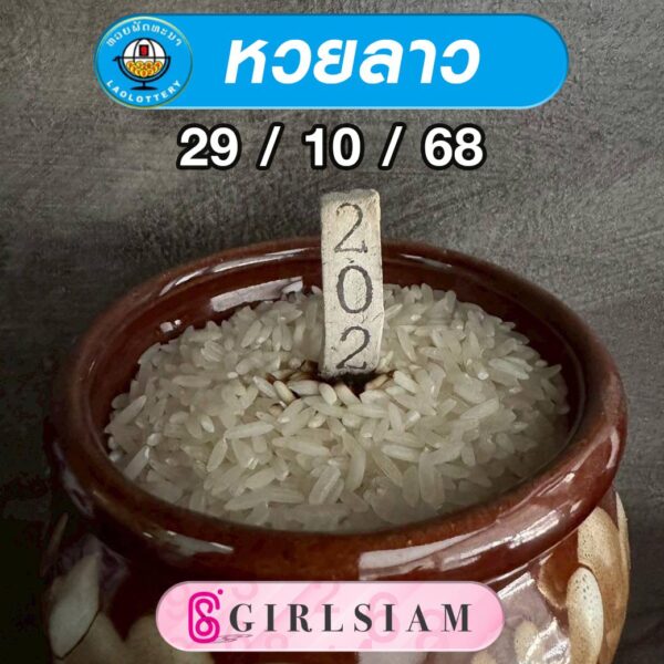 แนวทางหวยลาว