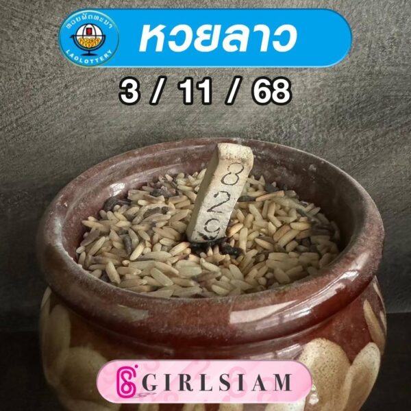 แนวทางหวยลาว