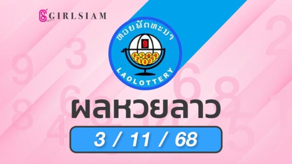 ผลหวยลาว 3/11/68